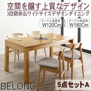 【5189】3段階伸縮ワイドサイズ・デザインダイニング[BELONG][ビロング]5点セットA(テーブル+チェアx4)(W120-180 )(7