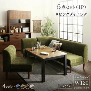 【5517】こたつ&ソファ高さ調節ダイニングセット[BEDGE][ベッジ]5点セット(テーブル+2Px1+1Px2+コーナーx1)W120(7