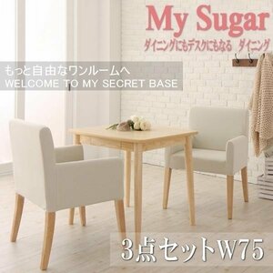 【5306】ダイニングにもデスクにもマルチに使えるダイニング[My Sugar][マイシュガー]3点セットA(テーブル+チェアx2) W75(7