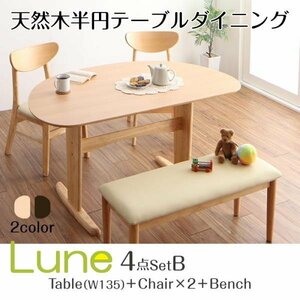 【4867】天然木半円テーブルダイニング[Lune][リュヌ]4点セット(テーブル+チェア2脚+ベンチ1脚)W135(7