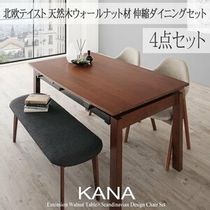 【5224】北欧テイスト天然木ウォールナット材伸縮ダイニングセット[KANA][カナ]4点セット(テーブル+チェアx2+ベンチx1)(W140-240)(7