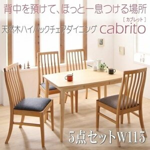 【5022】天然木ハイバックチェアダイニング[cabrito][カプレット]5点セットA(テーブル+チェアx4) W115(7