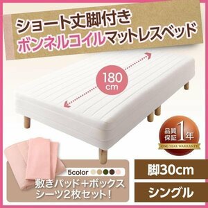 【0385】[新・ショート丈脚付きマットレスベッド]ボンネルコイルマットレスタイプ S[シングル]30cm脚(7