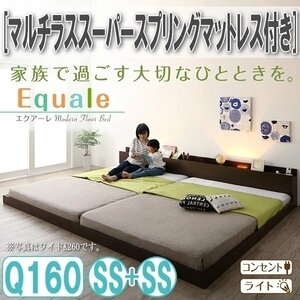 【3145】棚・コンセント・ライト付きフロア連結ベッド[Equale][エクアーレ]マルチラススーパースプリングマットレス付き Q(SSx2)(7