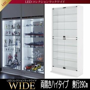 【5713】LEDコレクションラック ワイド[ハイタイプ]本体・両開きタイプ高さ180Cm x 奥行29Cm(7