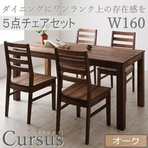 【4830】総無垢材ワイドダイニング[Cursus]クルスス 5点セットオークW160A(7