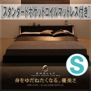 【1376】モダンライト・コンセント付きフロアベッド[Shelly][シェリー]スタンダードポケットコイルマットレス付き S[シングル](7