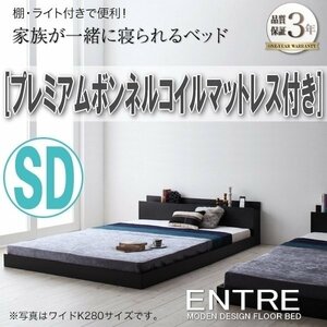 【2961】モダンフロアベッド[ENTRE][アントレ]プレミアムボンネルコイルマットレス付き SD[セミダブル](7