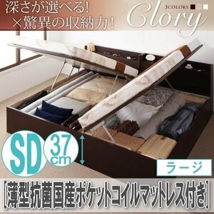 【2549】国産跳ね上げ収納ベッド[Clory][クローリー]薄型抗菌国産ポケットコイルマットレス付き SD[セミダブル][ラージ](7