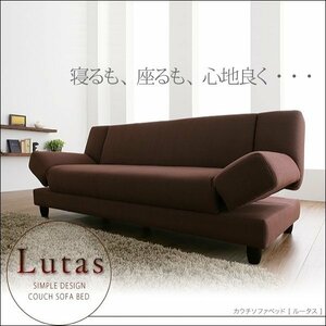 【0252】やすらぎカウチソファベッド[Lutas]ルータス(7