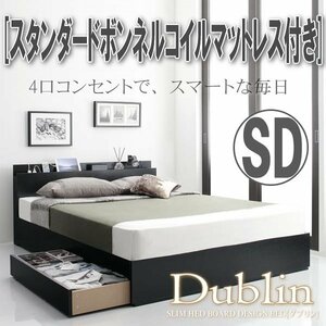 【4122】スリム棚・4口コンセント付き収納ベッド[Dublin][ダブリン] スタンダードボンネルコイルマットレス付き SD[セミダブル](7