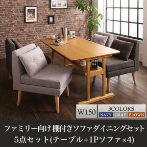 【5120】ファミリー向け 棚付き ソファダイニングセット[Colta][コルタ]5点セット(テーブル+1Pソファ4脚) W150(7