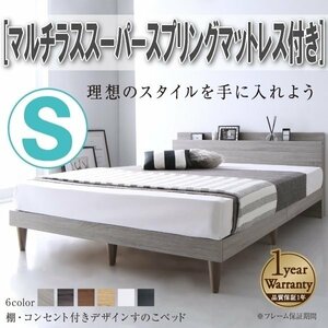 【4316】棚・コンセント付きデザインすのこベッド[Alcester][オルスター]マルチラススーパースプリングマットレス付きS[シングル](7