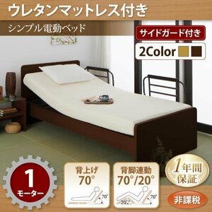 【4590】電動ベッド[ラクティータ]ウレタンマットレス付・1モーター(7