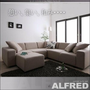 【0100】コーナーソファセット！[ALFRED]オットマン付！(7