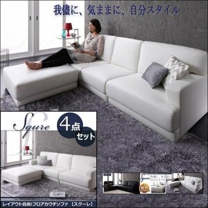 [0102] layout free floor couch sofa [SQURE]4 point SET(7