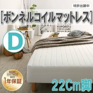 【0333】[ベーシック脚付きマットレスベッド]ボンネルコイルマットレス D[ダブル] 22cm脚(7