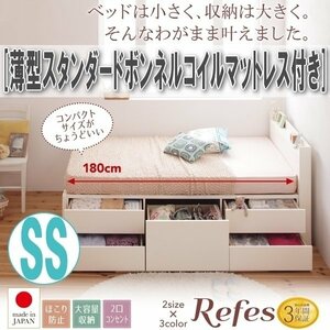 【1715】大容量コンパクトチェストベッド[Refes][リフェス]薄型スタンダードボンネルコイルマットレス付き SS[セミシングル](7