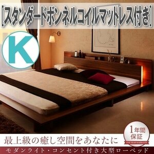 【1088】モダンライト・コンセント付き大型ローベッド[WX]スタンダードボンネルコイルマットレス付きK[キング](7