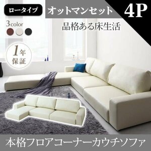 [0092] relaxation. floor life! floor corner couch sofa [Levin][re vi n] sofa & ottoman set [ low type ]4P(7