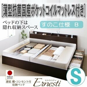 【3393】連結・収納ベッド[Ernesti][エルネスティ][すのこ仕様]薄型抗菌国産ポケットコイルマットレス付き S[シングル][B](7