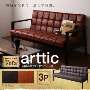 [0232] стандартный. katachi дерево локти retro диван [arttic]a-tik3P(7