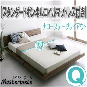 【2689】デザインローベッド[Masterpiece][マスターピース]スタンダードボンネルコイルマットレス付き[ナローステージ]Q[クイーン](7