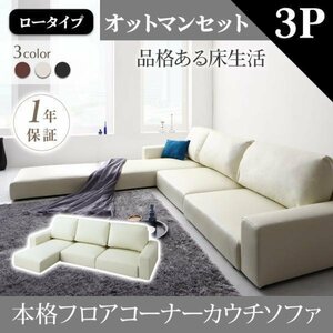 [0090] relaxation. floor life! floor corner couch sofa [Levin][re vi n] sofa & ottoman set [ low type ]3P(7
