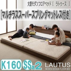 【2869】将来分割して使える・大型モダンフロアベッド[LAUTUS][ラトゥース]マルチラススーパースプリングマットレス付き Q160[SS×2](7