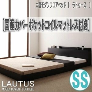 【2844】モダンフロアベッド[LAUTUS][ラトゥース]国産カバーポケットコイルマットレス付き SS[セミシングル](7