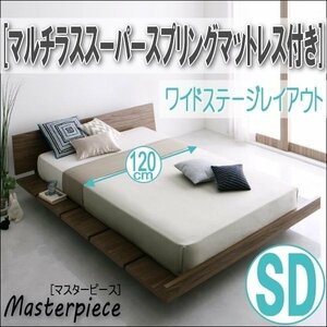 【2676】デザインローベッド[Masterpiece][マスターピース]マルチラススーパースプリングマットレス付き[ワイドステージ]SD[セミダブル](7