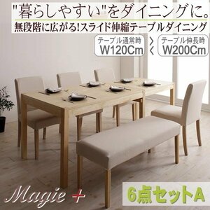 【4861】無段階に広がる スライド伸縮テーブル ダイニングセット[Magie+][マージィプラス]6点セット(テーブル+チェア4脚+ベンチ1脚)A(7