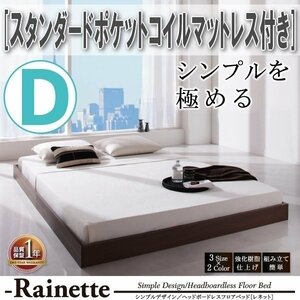 【3603】シンプルデザイン/ヘッドボードレスフロアベッド[Rainette][レネット]スタンダードポケットコイルマットレス付き D[ダブル](7