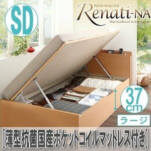 【2441】国産跳ね上げ収納ベッド[Renati-NA][レナーチ]薄型抗菌国産ポケットコイルマットレス付き SD[セミダブル][ラージ](7