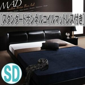 【3578】モダンデザインフロアベッド[MAD][マッド]スタンダードボンネルコイルマットレス付き SD[セミダブル](7