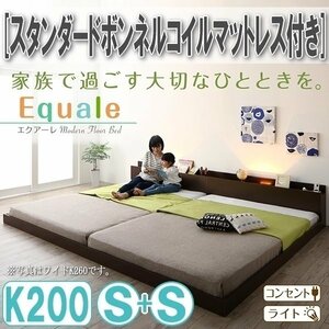 【3152】棚・コンセント・ライト付きフロア連結ベッド[Equale][エクアーレ]スタンダードボンネルコイルマットレス付き K200(Sx2)(7