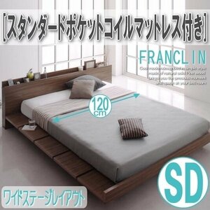 【2636】デザインローベッド[FRANCLIN][フランクリン]スタンダードポケットコイルマットレス付き[ワイドステージ]SD[セミダブル](7