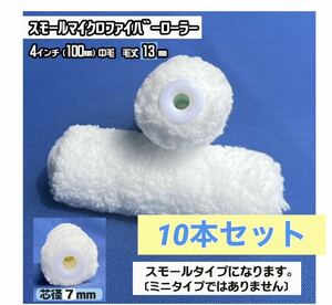  small microfibre roller 4 -inch wool height 13mm 10 pcs set | prompt decision 413-10