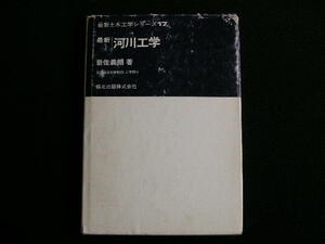 河川工学　　　岩佐義朗　　　　森北出版株式会社