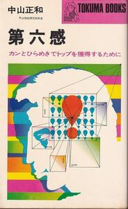 中山正和「第六感」徳間書店