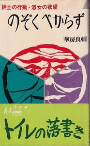 華房良輔「のぞくべからず 紳士の行動・淑女の欲望」青春出版社 帯