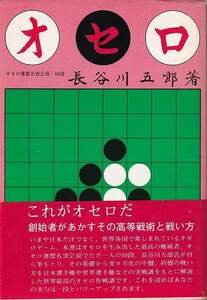 長谷川五郎「オセロ」あかしや出版 帯