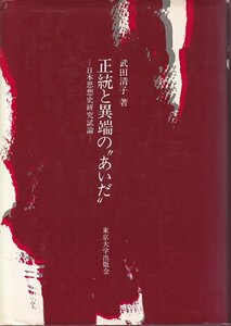 武田清子「正統と異端の“あいだ”」東京大学出版会