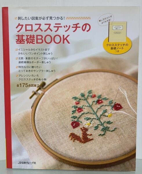 クロスステッチの基礎BOOK