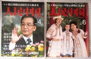 人民中国 ２００７年４月６月 計２冊　　温家宝　吉祥三宝　ＪＡＬ　ＡＮＡ