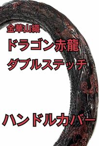 【国産新品】ハンドルカバー　赤龍！オリジナル金華山織ビニール仕上げハンドルカバー　ダブルステッチ