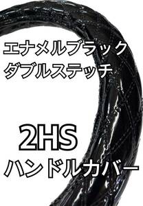 【国産新品】極太！ハンドルカバーエナメルブラック　ダブルステッチ　2HS サイズ変更可能です！