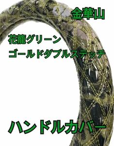 【国産新品】極太！ 金華山　花籠グリーンハンドルカバー　ゴールドダブルステッチ　 LM サイズ変更可能です！