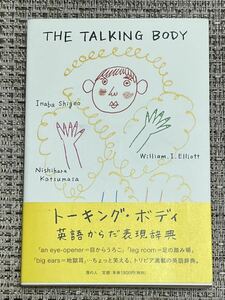 トーキングボディ英語からだ表現辞典