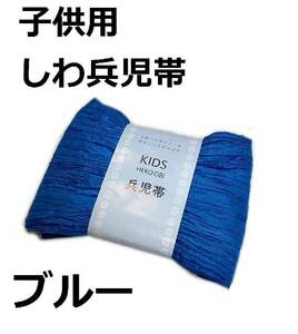  морщина пояс хекооби детский ypkbl1 помятость пояс хекооби Kids Junior юката кимоно голубой новый товар включая доставку 